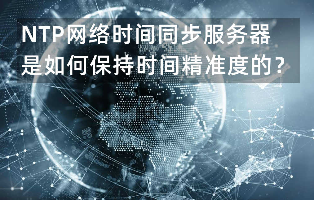 NTP網(wǎng)絡時間同步服務器是如何保持時間精準度的？